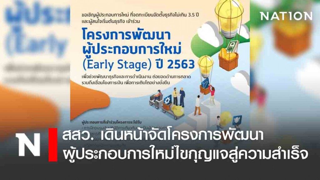 สสว. เดินหน้าจัดโครงการพัฒนาผู้ประกอบการใหม่ไขกุญแจสู่ความสำเร็จ