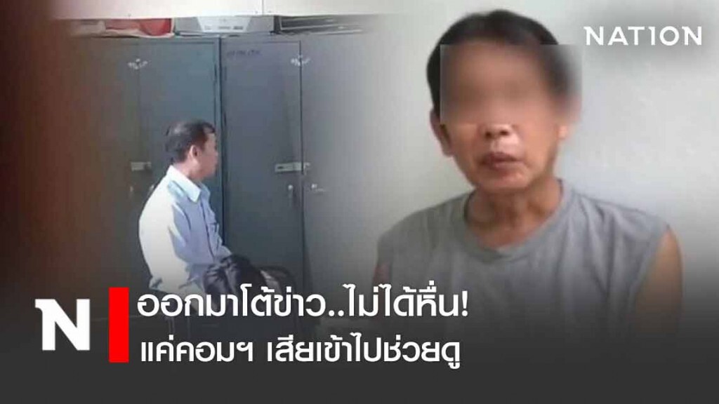 "ผอ.คลิปฉาว" โต้ ไม่ได้หื่น! แค่คอมฯ เสียเข้าไปช่วยดู