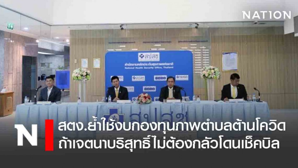 สตง.ย้ำใช้งบกองทุนสุขภาพตำบลต้านโควิด-19ถ้าเจตนาบริสุทธิ์ไม่ต้องกลัวโดนเช็คบิล