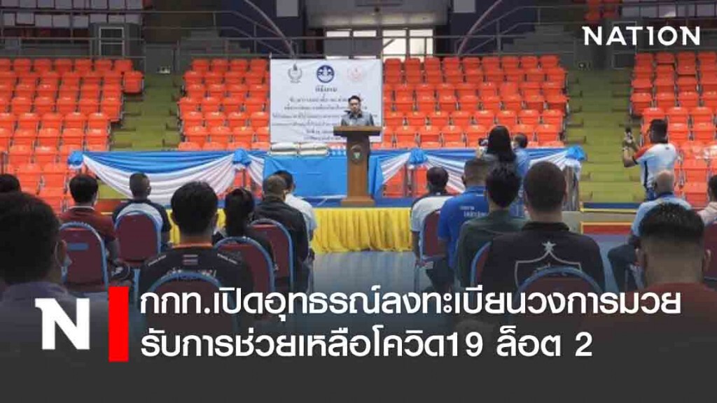 กกท.เปิดอุทธรณ์ลงทะเบียนวงการมวยรับการช่วยเหลือโควิด19 ล็อต 2