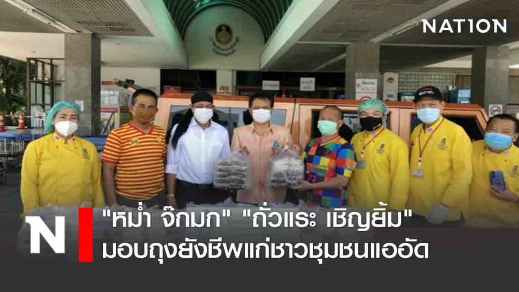 "หม่ำ จ๊กมก" "ถั่วแระ เชิญยิ้ม" ลงพื้นที่อย่างต่อเนื่องมอบถุงยังชีพแก่ชาวชุมชนแออัด
