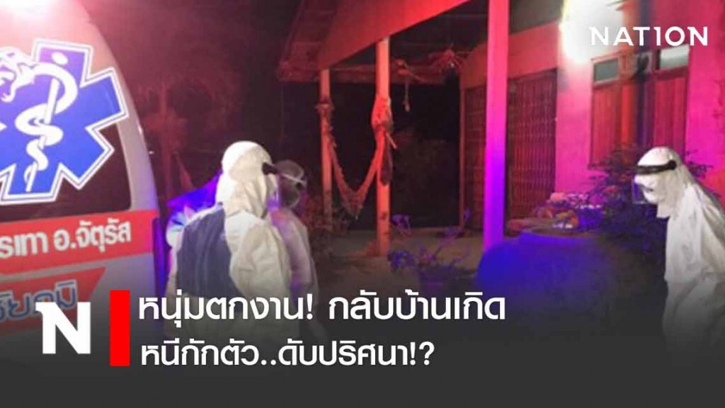 หนุ่มตกงาน! กลับบ้านหนีกักตัวโควิด-19 แอบกินหล้าดับปริศนา!?