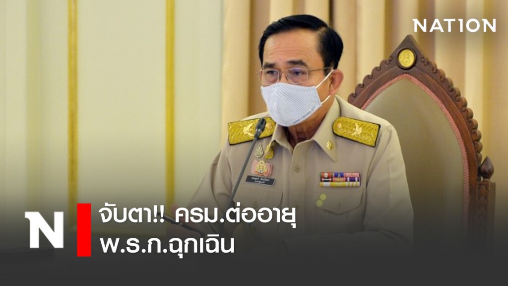 จับตา!! ครม.ต่ออายุ พ.ร.ก.ฉุกเฉิน