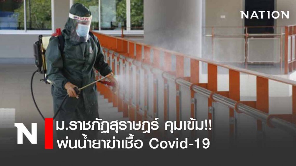 ม.ราชภัฏสุราษฎร์ คุมเข้ม!! พ่นน้ำยาฆ่าเชื้อ Covid-19 ม.ราชภัฏสุราษฎร์ คุมเข้ม!! พ่นน้ำยาฆ่าเชื้อ Covid-19