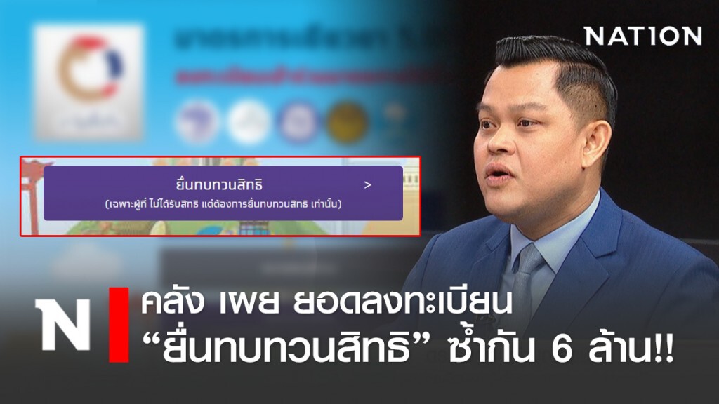 คลัง เผย ยอดลงทะเบียนทบทวนสิทธิ์ซ้ำซ้อน 6 ล้าน!