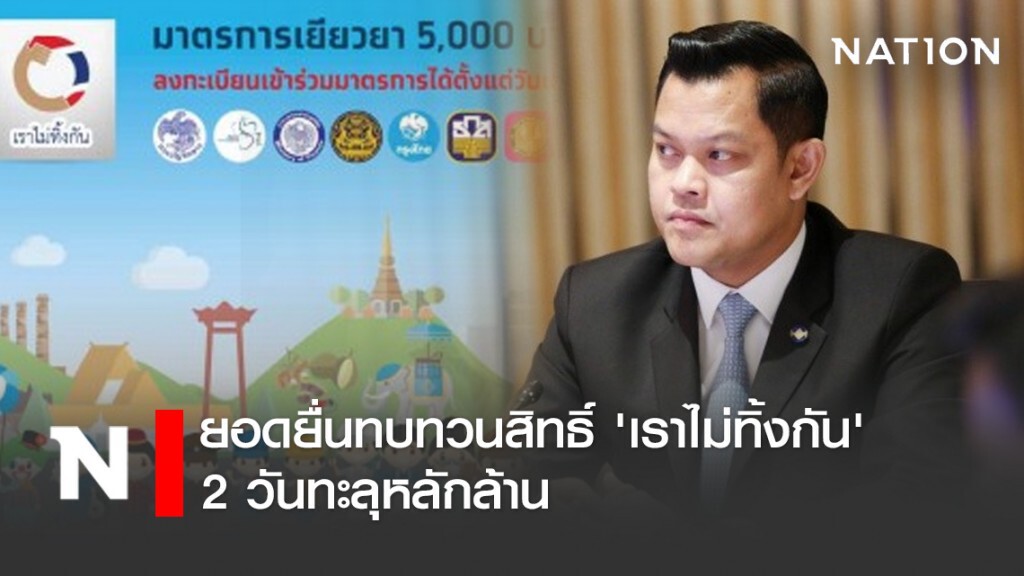 ยอดยื่นทบทวนสิทธิ์ 'เราไม่ทิ้งกัน' 2 วันทะลุหลักล้าน