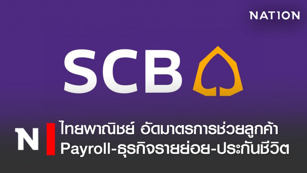 SCB อัดมาตรการช่วยลูกค้าเพย์โรล-ธุรกิจรายย่อย-ประกันชีวิต