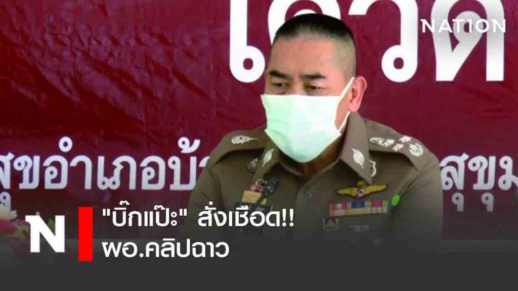 "บิ๊กแป๊ะ" สั่งเชือด ผอ.คลิปฉาว