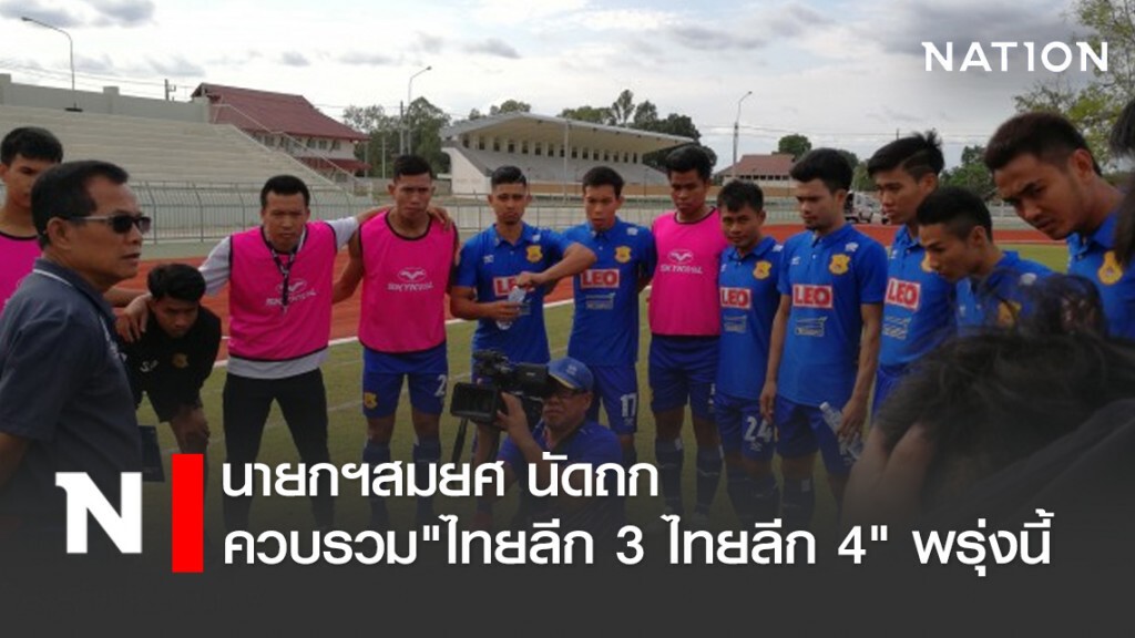 นายกฯสมยศ นัดถก ควบรวม"ไทยลีก 3 ไทยลีก 4" พรุ่งนี้