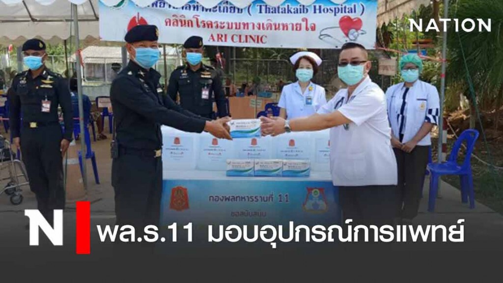 พล.ร.11 มอบอุปกรณ์การแพทย์แก่ รพ.ท่าตะเกียบ พล.ร.11 มอบอุปกรณ์การแพทย์แก่ รพ.ท่าตะเกียบ