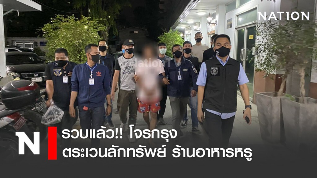 รวบแล้ว!! โจรกรุงตระเวนลักทรัพย์ ร้านอาหารหรู