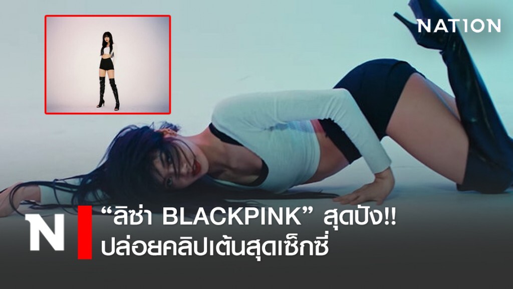 "ลิซ่า BLACKPINK" สุดปัง!! ปล่อยคลิปเต้นสุดเซ็กซี่ ทะลุ 3 ล้านวิวแล้ว