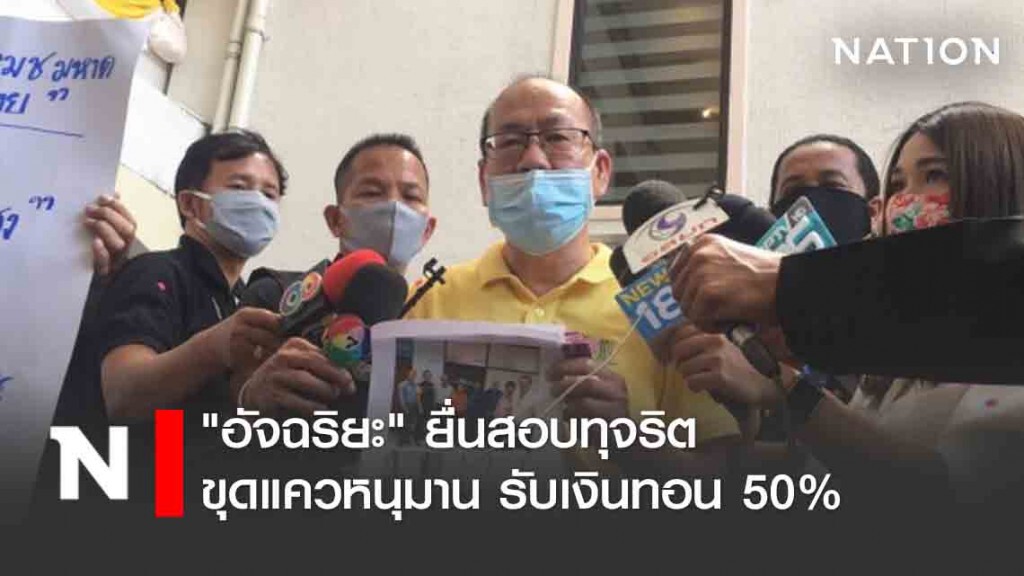 "อัจฉริยะ" ยื่นสอบทุจริตขุดแควหนุมาน เรียกเงินทอน 50%