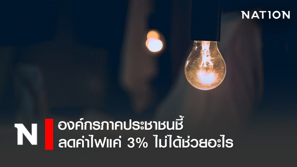 องค์กรภาคประชาชนชี้ ลดค่าไฟแค่ 3% ไม่ได้ช่วยอะไร
