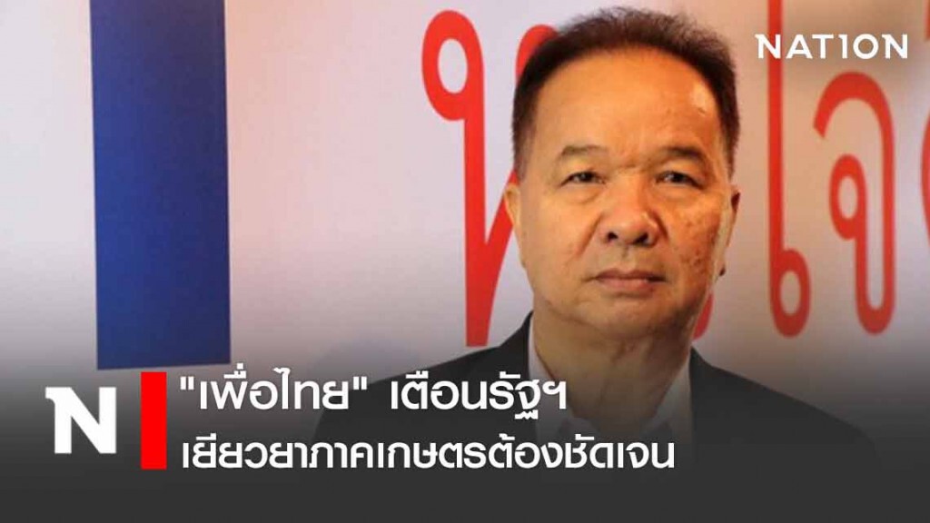 "เพื่อไทย" เตือนรัฐฯ เยียวยาภาคเกษตรต้องชัดเจน "เพื่อไทย" เตือนรัฐฯ เยียวยาภาคเกษตรต้องชัดเจน