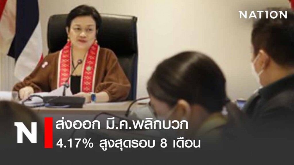 "พาณิชย์" เผยส่งออก มี.ค. พลิกบวก 4.17% สูงสุดรอบ 8 เดือน