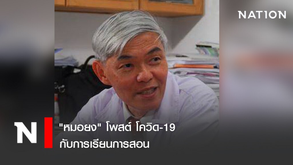 "หมอยง" โพสต์ โควิด-19 กับการเรียนการสอน
