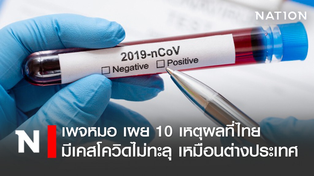 เพจหมอ เผย 10 เหตุผล ไทยมีเคสโควิด-19 ไม่ทะลุหลักหมื่น-หลักแสน เหมือนต่างประเทศ