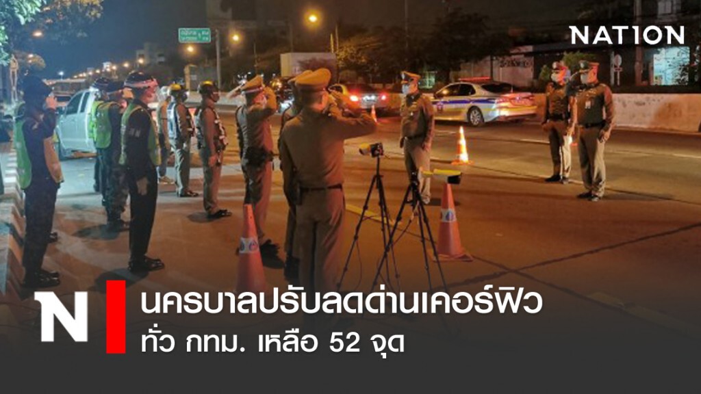 นครบาลปรับลดด่านเคอร์ฟิวทั่ว กทม. เหลือ 52 จุด