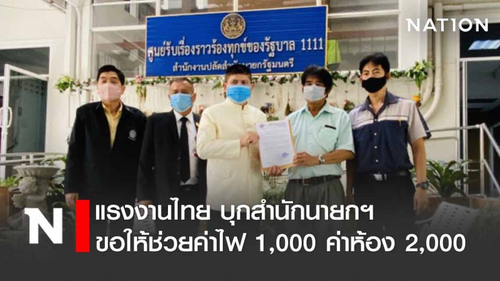 ตัวแทนแรงงานไทย บุกสำนักนายกฯ ขอให้ช่วยค่าไฟ 1,000 ค่าห้อง 2,000