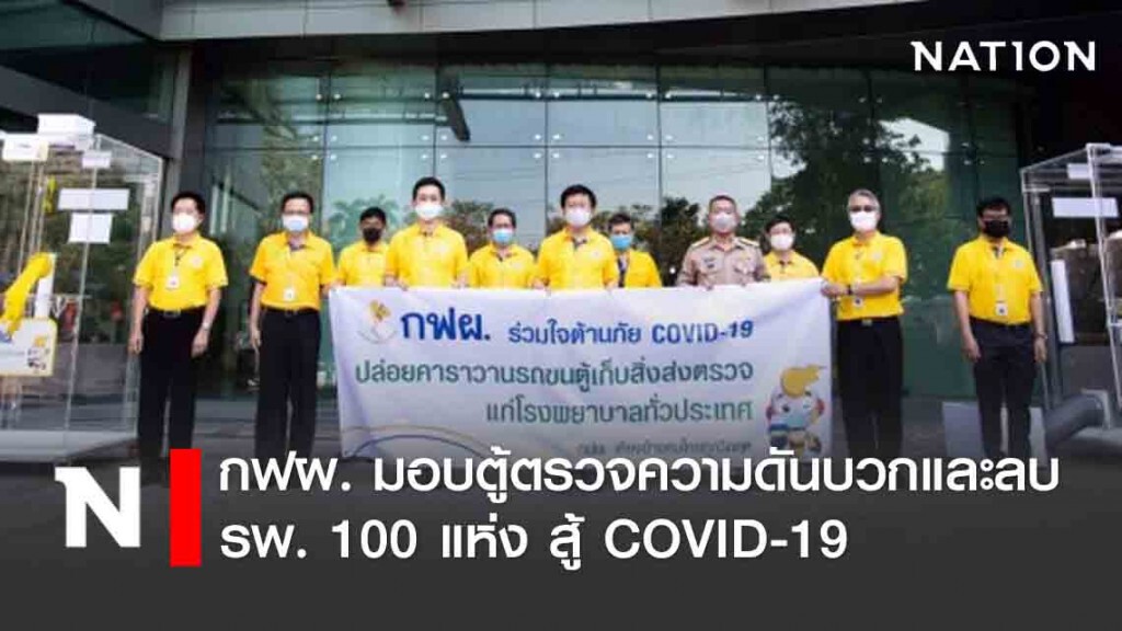 กฟผ. มอบตู้ตรวจความดันบวกและลบ รพ. 100 แห่ง สู้ COVID-19