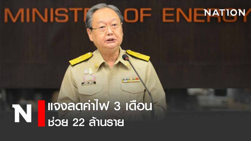 'สนธิรัตน์' แจงลดค่าไฟ 3 เดือนช่วย 22 ล้านราย เล็งถกช่วยภาคธุรกิจ 'สนธิรัตน์' แจงลดค่าไฟ 3 เดือนช่วย 22 ล้านราย เล็งถกช่วยภาคธุรกิจ