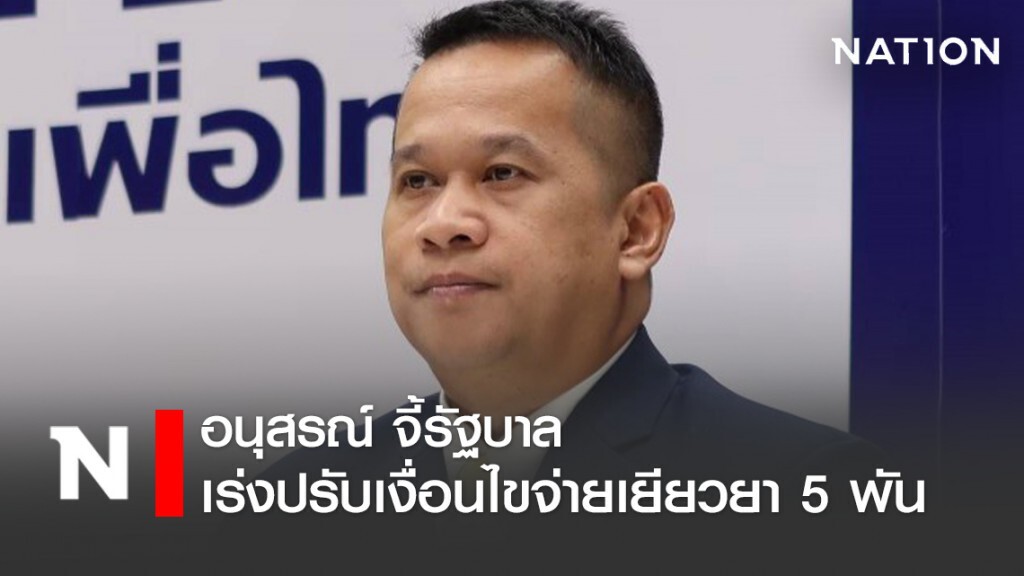 "อนุสรณ์" จี้รัฐปรับเงื่อนไขจ่ายเยียวยา 5 พัน "อนุสรณ์" จี้รัฐปรับเงื่อนไขจ่ายเยียวยา 5 พัน