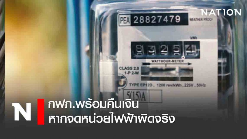 กฟภ.พร้อมคืนเงินหากจดหน่วยไฟฟ้าผิดจริง กฟภ.พร้อมคืนเงินหากจดหน่วยไฟฟ้าผิดจริง