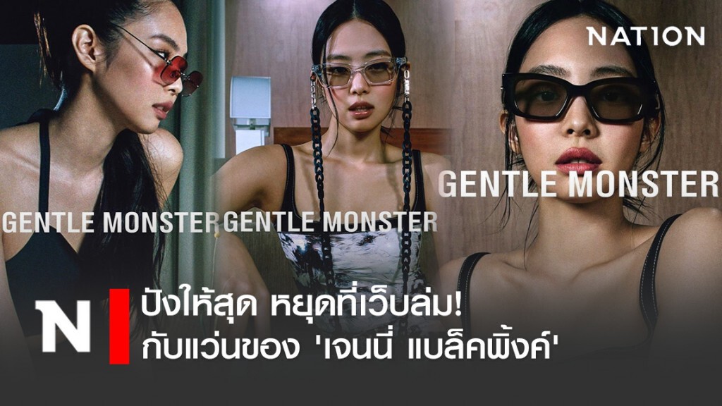 ปังให้สุด หยุดที่เว็บล่ม! กับแว่นของ 'เจนนี่ แบล็คพิ้งค์'