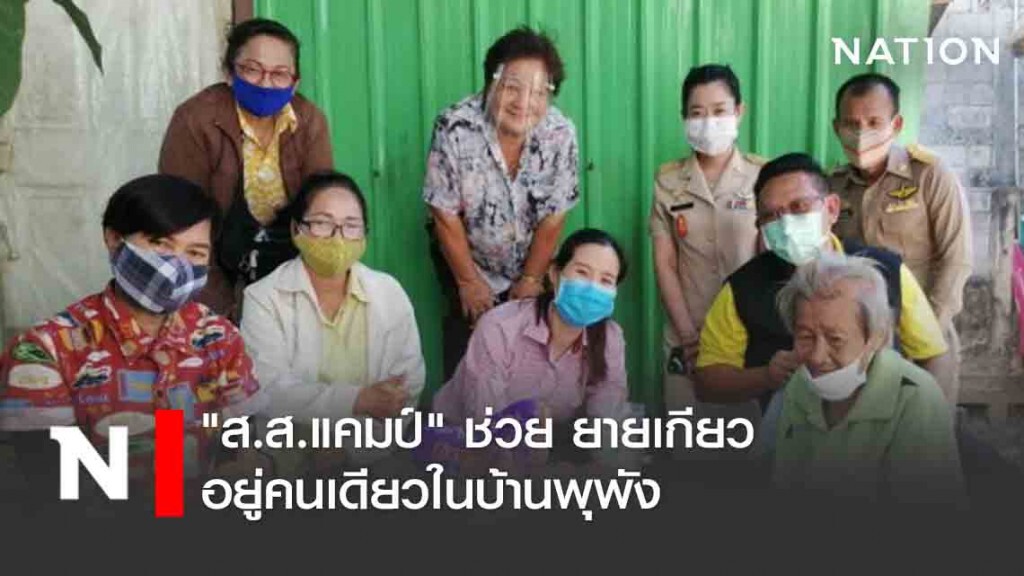 "ส.ส.แคมป์" ช่วย ยายเกียว อยู่คนเดียวในบ้านพุพัง "ส.ส.แคมป์" ช่วย ยายเกียว อยู่คนเดียวในบ้านพุพัง
