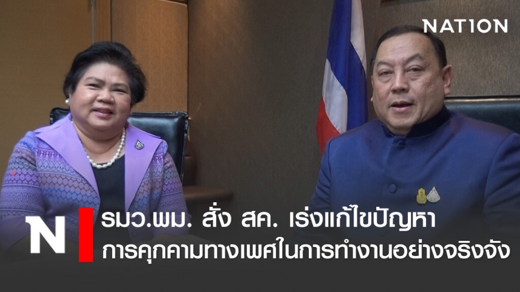 รมว.พม. สั่ง สค. เร่งแก้ไขปัญหาการล่วงละเมิดหรือคุกคามทางเพศในการทำงานอย่างจริงจัง