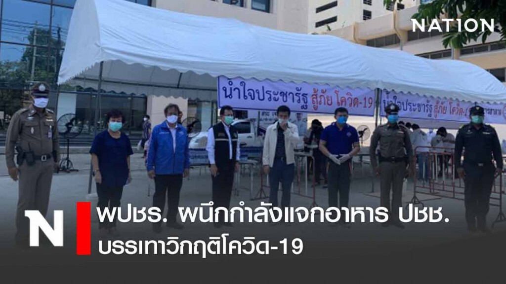 ส.ส. พรรคพลังประชารัฐ ผนึกกำลังแจกอาหาร ปชช. บรรเทาวิกฤติโควิด-19