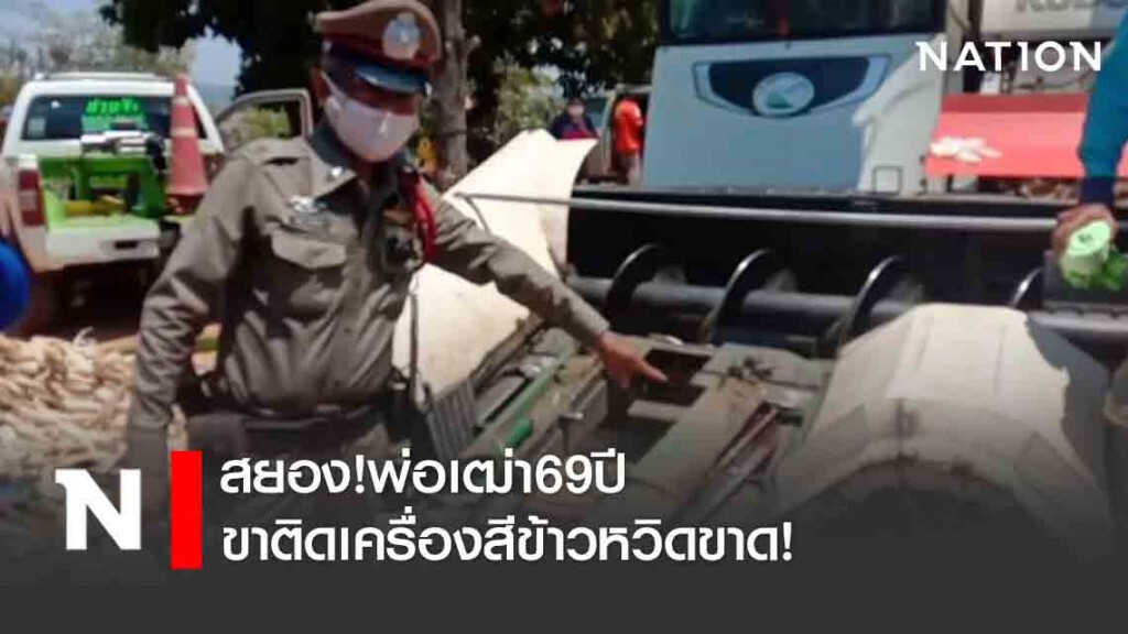 สยอง!พ่อเฒ่า69ปีขาติดเครื่องสีข้าวหวิดขาด