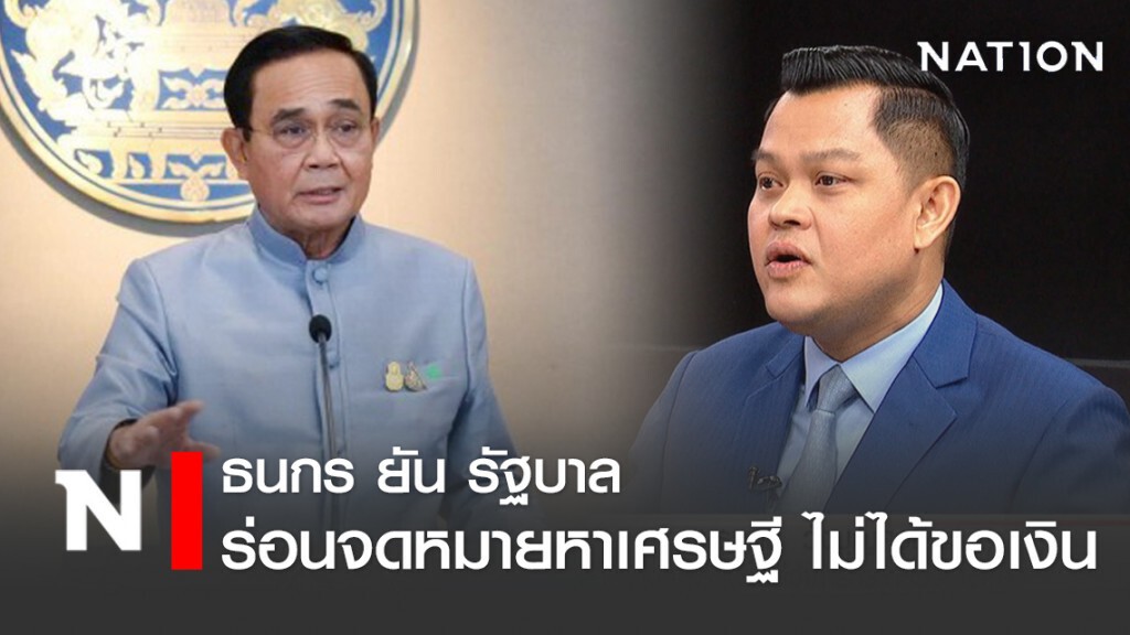 ธนกร ยัน รัฐบาลร่อนจดหมายหาเศรษฐี ไม่ได้ขอเงิน