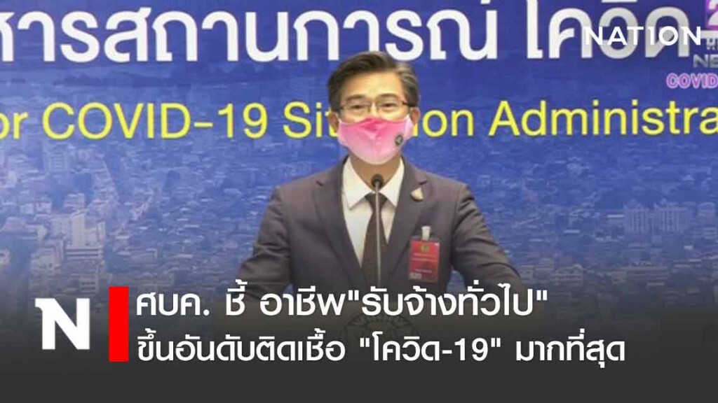 ศบค. ชี้ "อาชีพรับจ้าง" ติดเชื้อ "โควิด19" สูงสุด!!