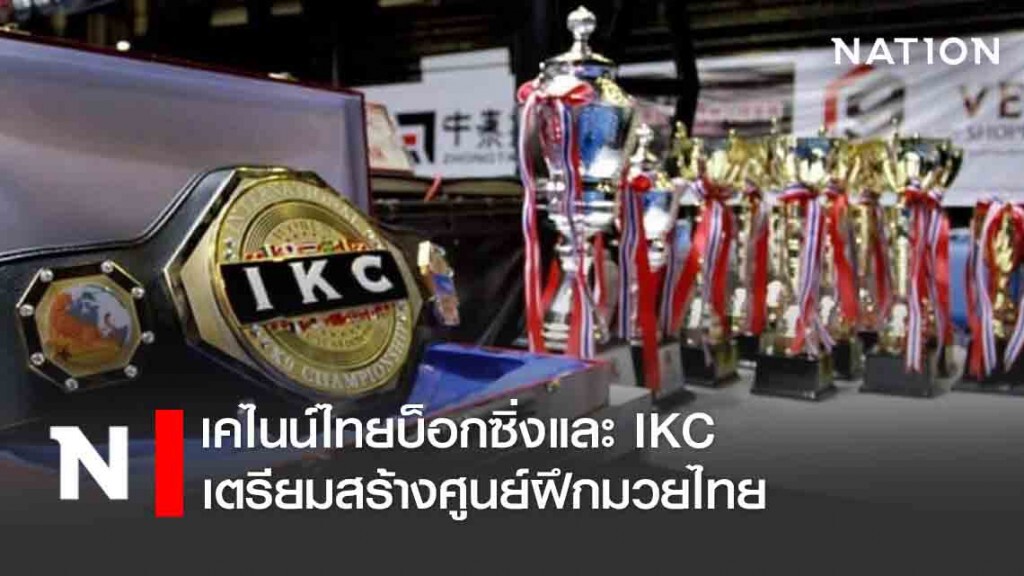 เคไนน์​ไทย​บ็อกซิ่ง​และ​ IKC เตรียมสร้างศูนย์ฝึกมวยไทย