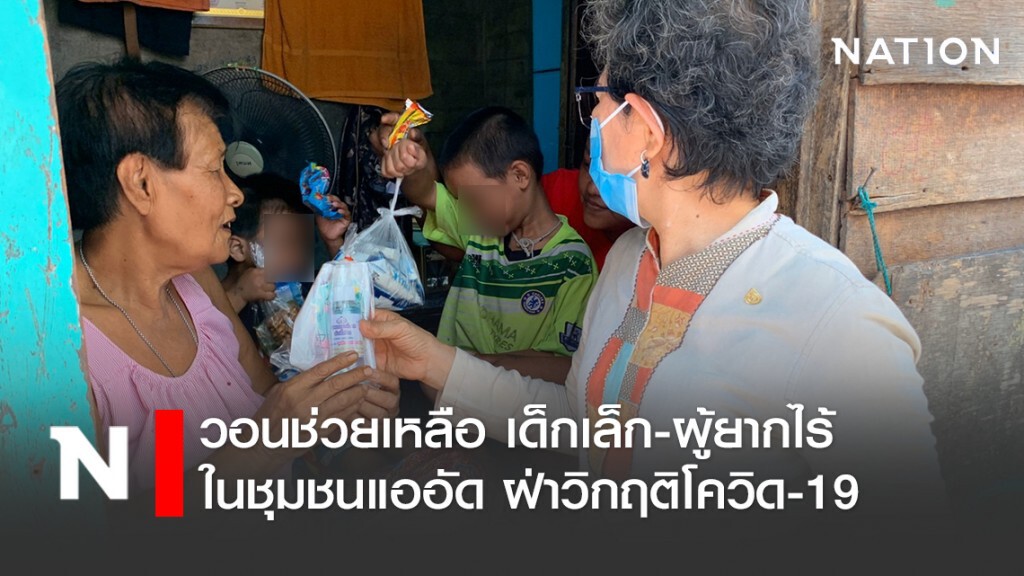 วอนช่วยเหลือ เด็กเล็ก-ผู้ยากไร้ในชุมชนแออัด ฝ่าวิกฤติโควิด-19
