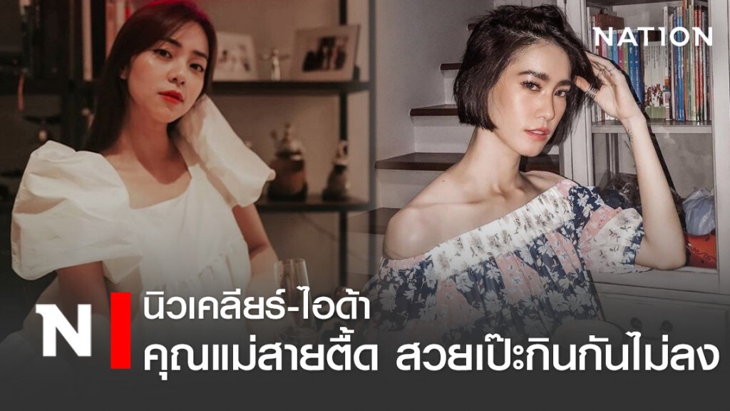 นิวเคลียร์ VS ไอด้า "คุณแม่สายตื้ด" สวยเป๊ะกินกันไม่ลง