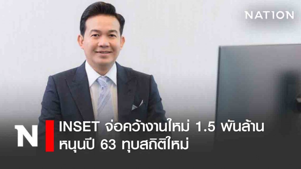 INSET จ่อคว้างานใหม่ 1.5 พันล้าน หนุนปี 63 ทุบสถิติใหม่