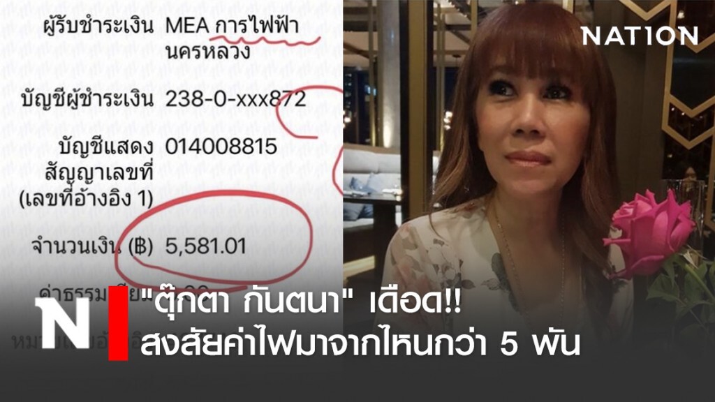 "ตุ๊กตา กันตนา" เดือด!! สงสัยค่าไฟมาจากไหนกว่า 5 พัน ทั้งที่ปิดบ้าน "ตุ๊กตา กันตนา" เดือด!! สงสัยค่าไฟมาจากไหนกว่า 5 พัน ทั้งที่ปิดบ้าน