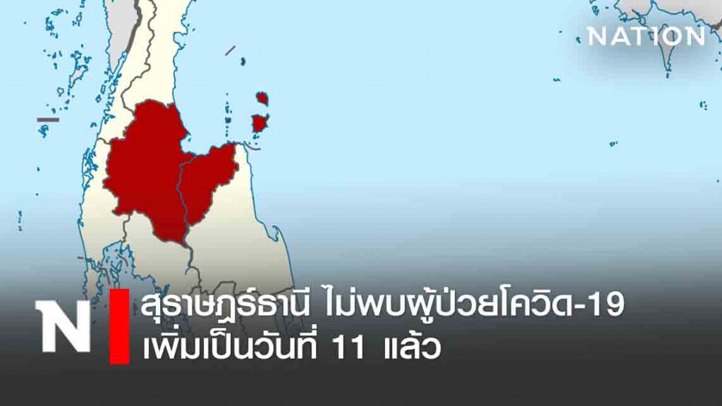 สุราษฎร์ธานี ไม่พบผู้ป่วยโควิดเพิ่มเป็นวันที่ 11 แล้ว สุราษฎร์ธานี ไม่พบผู้ป่วยโควิดเพิ่มเป็นวันที่ 11 แล้ว