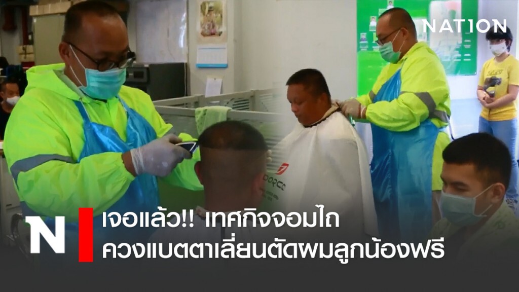 เจอแล้ว!! เทศกิจจอมไถ ควงแบตตาเลี่ยนตัดผมลูกน้องฟรี