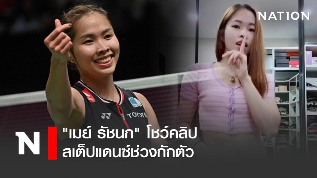 "เมย์ รัชนก" โชว์คลิปสเต็ปแดนซ์ช่วงกักตัว