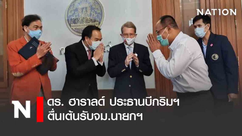 ดร. ฮาราลด์ ประธานบีกริม ฯตื่นเต้นรับจม.นายกฯ