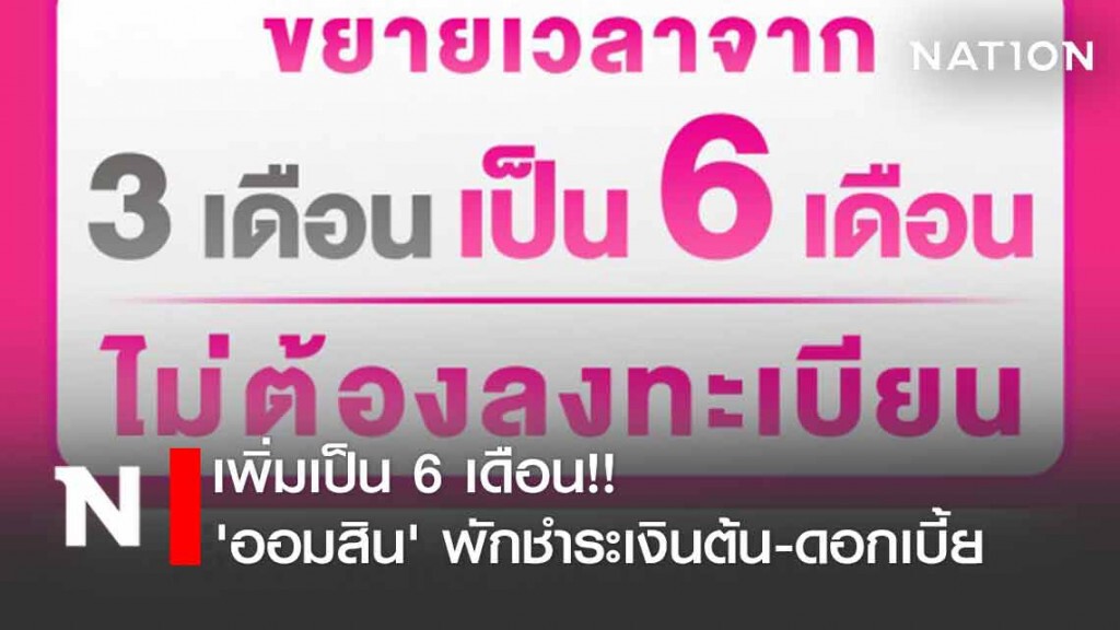 'ออมสิน' พักชำระเงินต้นพร้อมดอกเบี้ย เพิ่มเป็น 6 เดือน