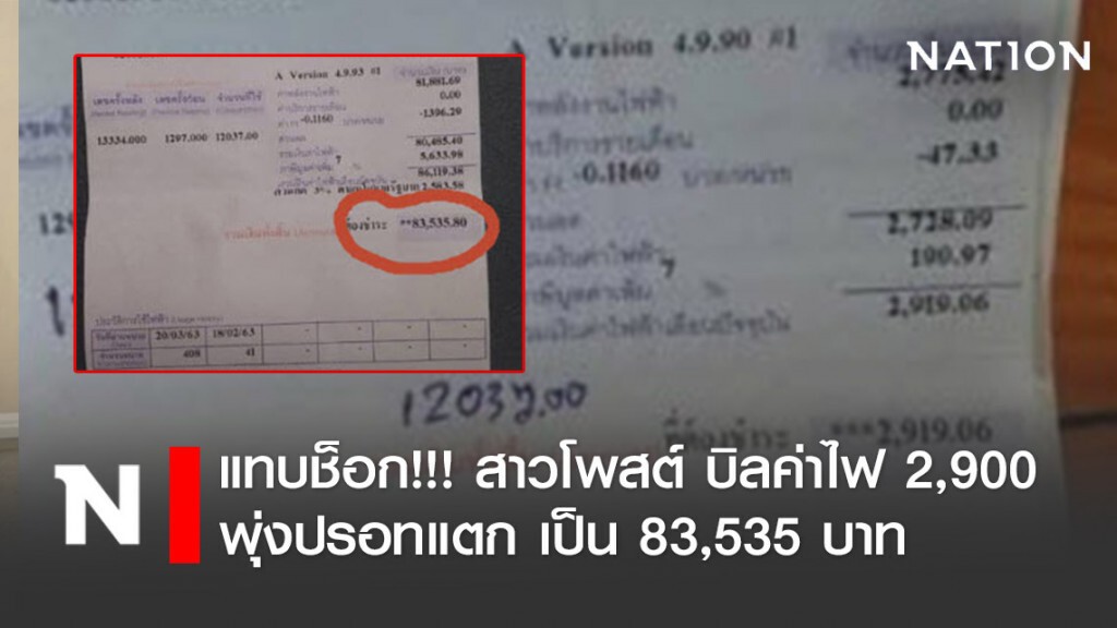 แทบช็อก!!! สาวโพสต์ บิลค่าไฟพุ่งปรอทแตก จาก 2,900 ขึ้นมา 83,535 บาท