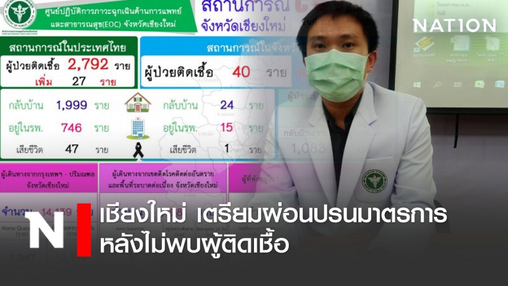 เชียงใหม่ เตรียมผ่อนปรนมาตรการ หลังไม่พบผู้ติดเชื้อ
