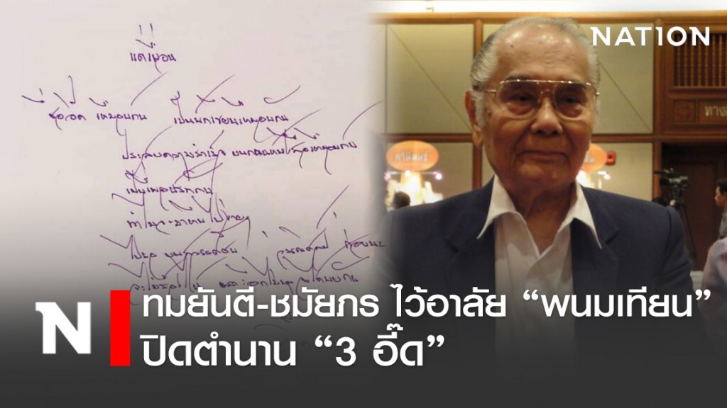 "ทมยันตี-ชมัยภร" ไว้อาลัย "พนมเทียน" ปิดตำนานนักเขียน 3 อี๊ด!