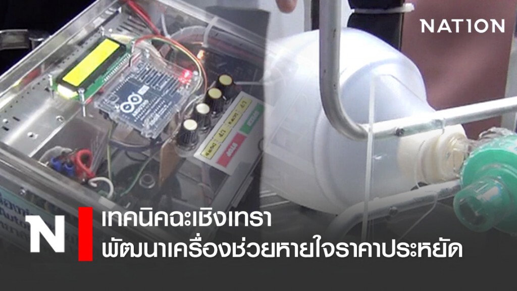 เทคนิคฉะเชิงเทรา พัฒนาเครื่องช่วยหายใจราคาประหยัด