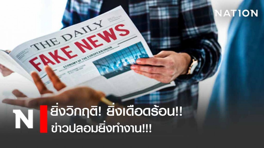 ยิ่งวิกฤติ ยิ่งเดือดร้อน ข่าวปลอมยิ่งทำงาน! ยิ่งวิกฤติ ยิ่งเดือดร้อน ข่าวปลอมยิ่งทำงาน!